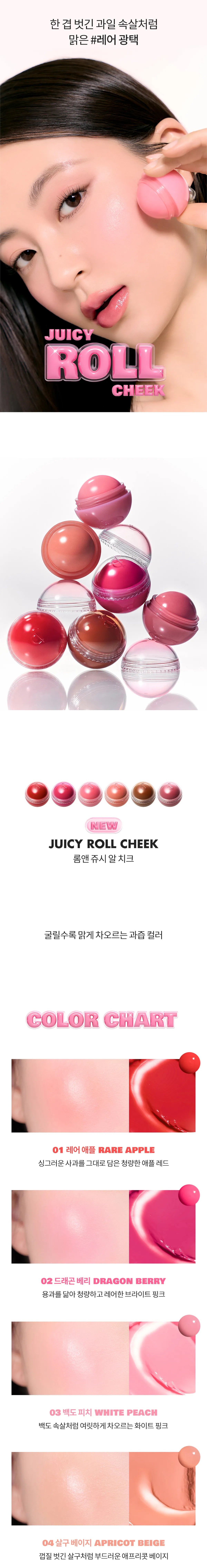 ROMAND JUICY ROLL CHEEK detail